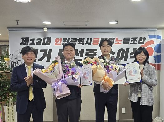 제12대 인천광역시공무원노동조합 위원장에 김광훈 당선