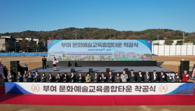 부여 문화예술교육종합타운 착공식