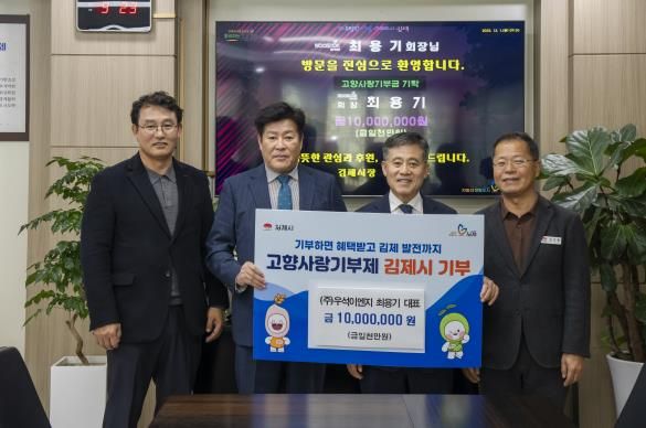 (주)우석이엔씨 최용기 회장, 김제시 고향사랑기부 ‘365일 24시간 아이돌봄센터 운영에’ 1,000만원 기탁