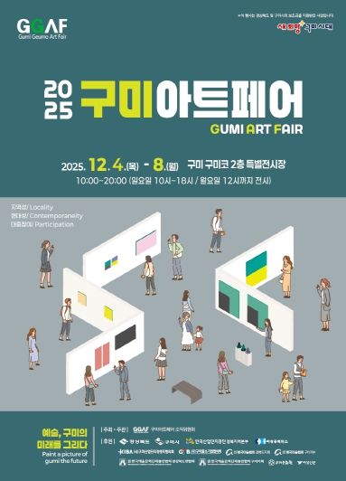 구미아트페어 홍보포스터