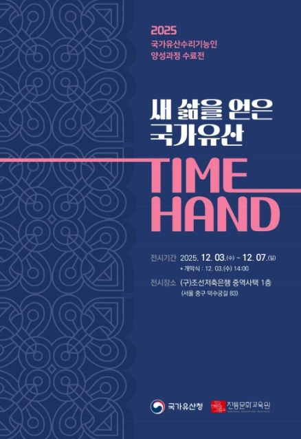 국가유산 수리기능인 양성과정 수료전 ‘새 삶을 얻은 국가유산 TIME HAND’ 초대장