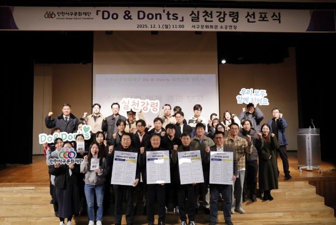 인천서구문화재단,'Do & Don’ts 실천강령 선포식'성료