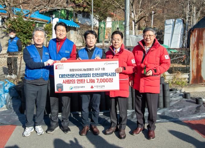 대한전문건설협회, 이웃사랑 연탄 봉사 및 인천사회복지공동모금회 ‘2026 나눔캠페인 1호 전달식’ 진행