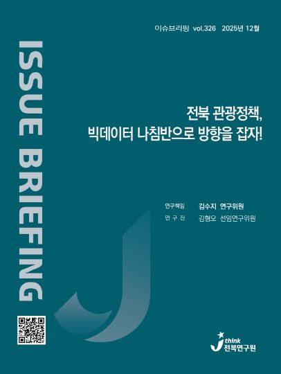 (표지) 이슈브리핑_326호_전북관광정책 빅데이터 나침반으로 방향을 잡자