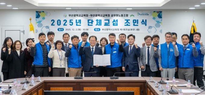 부산교육청, 2일 공무원노동조합과 단체협약 체결