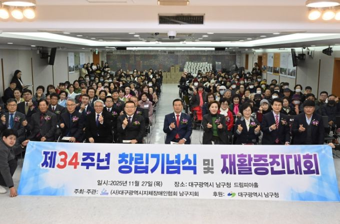 대구 남구, 2025 지체장애인 재활증진대회