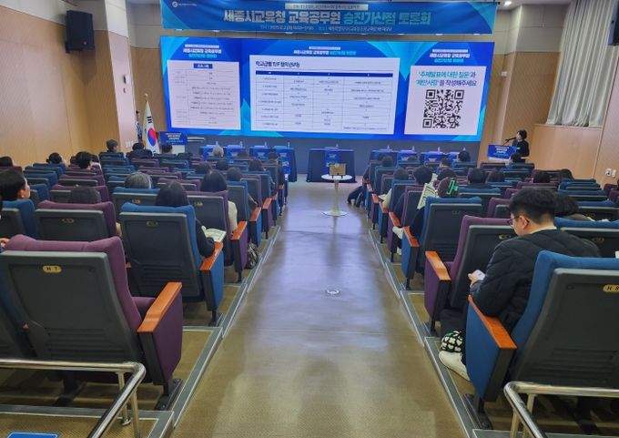 세종시교육청, 교육공무원 승진가산점 토론회 개최