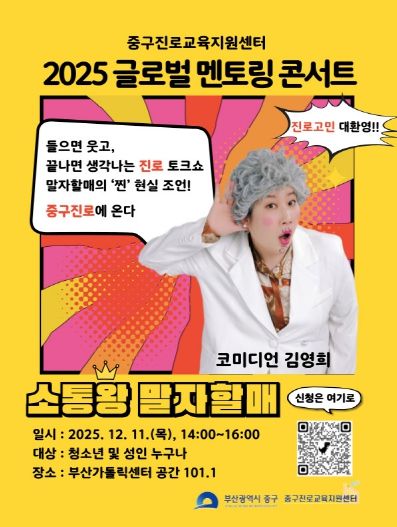 부산 중구, 말자할매와 함께하는 멘토링 콘서트 개최