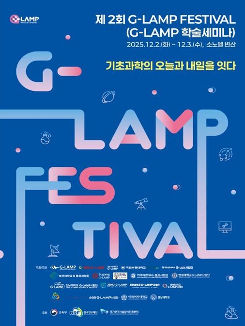 대학기초연구소 지원(G-LAMP) 사업 페스티벌 포스터