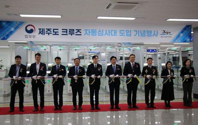 제주도 크루즈 자동심사대 도입 기념행사