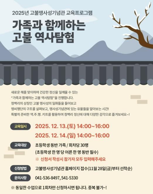 2025년 고불맹사성기념관 역사 체험 교육프로그램 홍보물