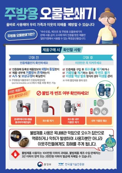 불법 주방용 오물분쇄기 판매 및 사용 금지 홍보