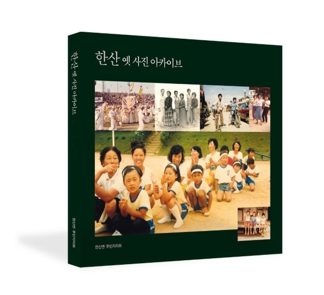 서천군 한산면, 한산 옛 사진 아카이브 발간