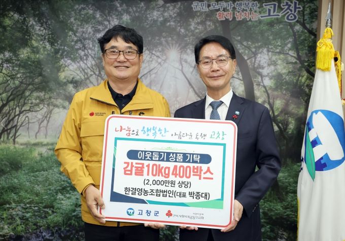 고창군 이웃돕기 한결영농조합·