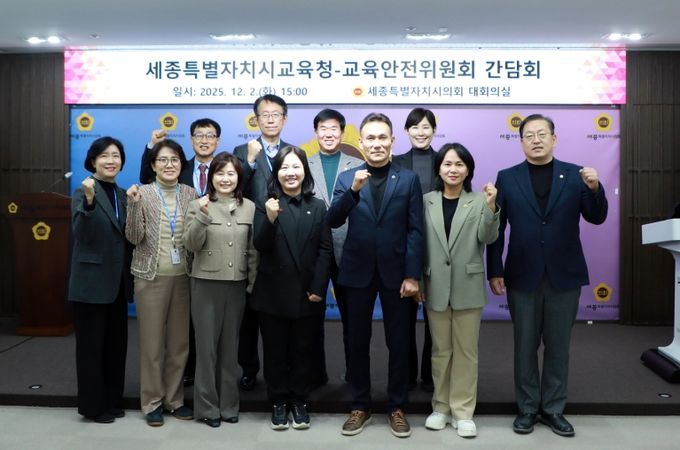 세종시교육청 교육안전위원회 간담회