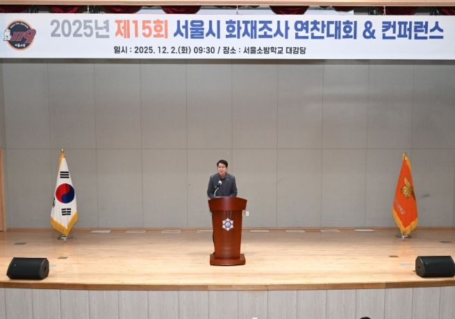 '2025년 서울소방 화재조사 연찬대회 및 컨퍼런스'에서 축사하는 강동길 도시안전건설전문위원회 위원장