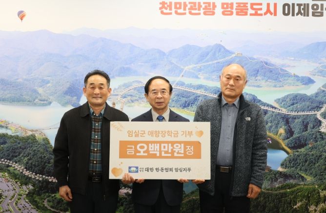 대한한돈협회 임실지부, 임실군 애향장학회에 장학금 500만원 기탁