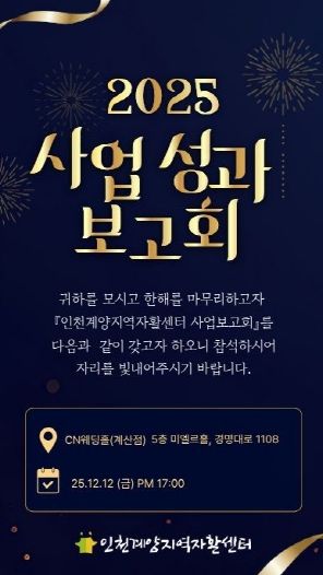 인천계양지역자활센터, 오는 12일 ‘2025년 사업성과 보고회’ 개최 홍보물