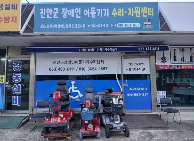 진안군 장애인 이동기기 수리센터 이전(이동기기수리센터)