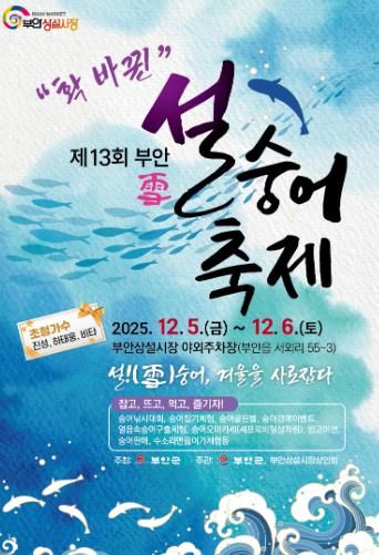 부안군, 제13회 설(雪)숭어축제 5일 개막