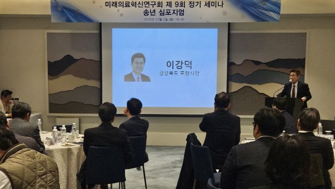지난 2일 서울 안다즈서울강남에서 열린 미래의료혁신연구회 제9회 정기세미나에 참석한 이강덕 포항시장.