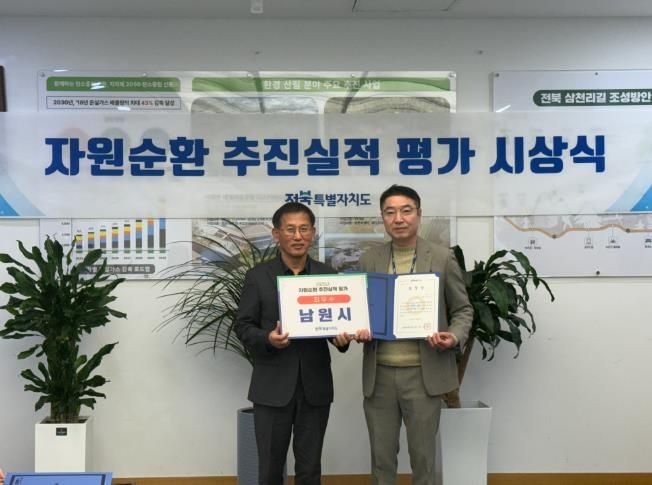 남원시, 전북특별자치도 자원순환 추진실적 평가 최우수 기관 선정