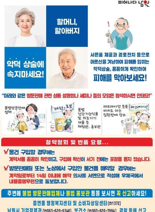 남원시 “동절기 어르신 대상 불법 방문판매 확산… ‘각별한 주의’ 촉구”