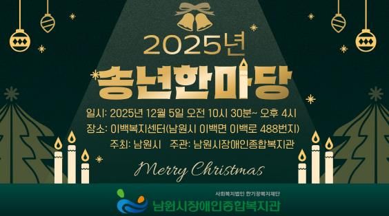 남원시 · 남원시장애인종합복지관 “함께 웃고 함께 나누는 송년한마당 개최”