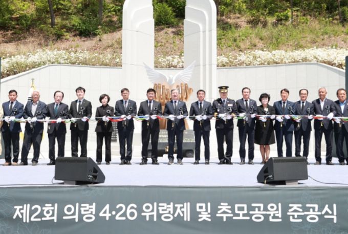 제2회 의령 4·26 위령제 및 추모공원 준공식