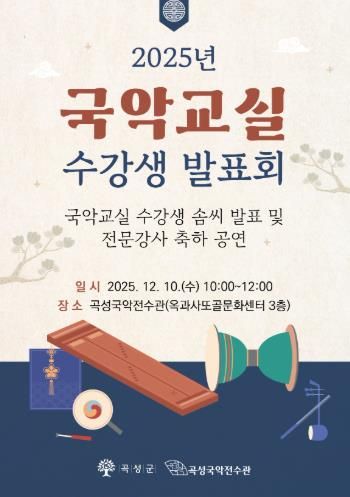 곡성국악전수관 ‘2025년 국악교실 수강생 발표회’ 개최