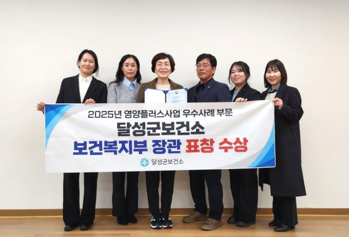 달성군, 영양플러스 사업 우수기관 선정! ‘보건복지부 장관상’ 수상