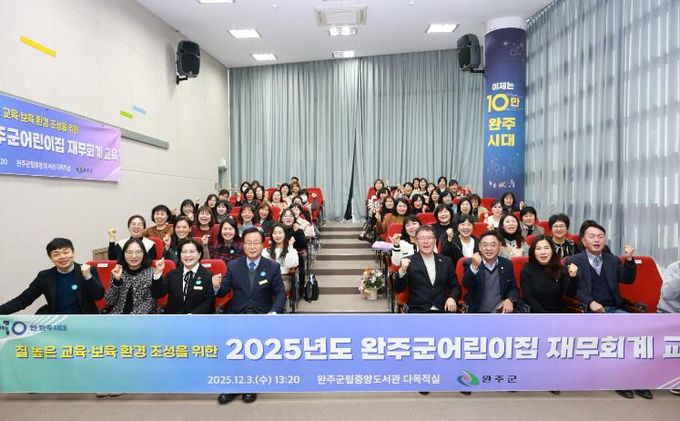 완주군, ‘어린이집 재무·회계 교육’ 전문성 강화