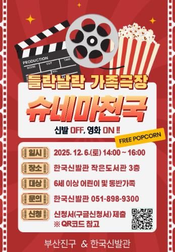 부산진구, 한국신발관과 함께하는 '들락날락 가족영화관' 12월 6일 개최