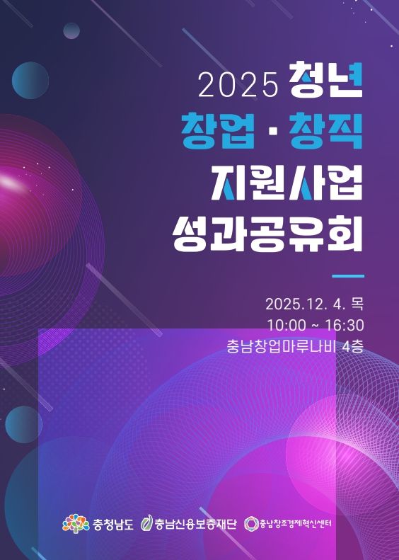 충남 청년 창업·창직 지원사업 성과공유회