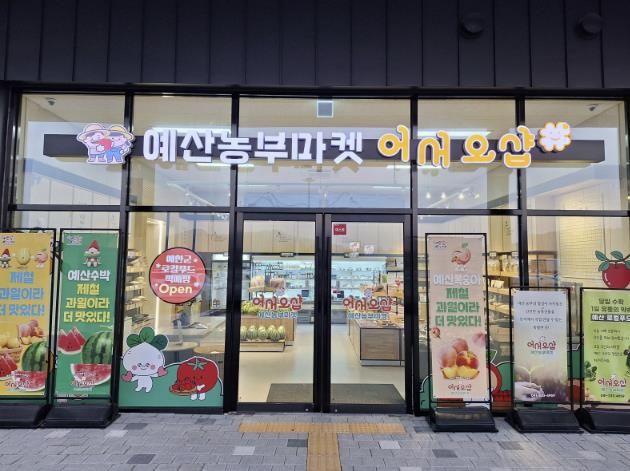 예산군 로컬푸드 직매장 전경