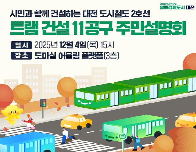 대전시 트램 건설 11공구 주민설명회