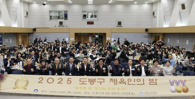 2025 도봉구 체육인의 밤 행사 참석자 단체 사진