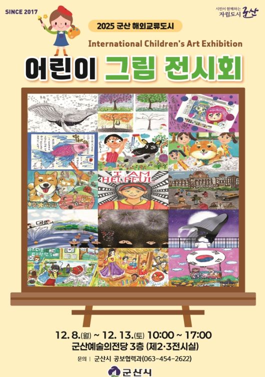 군산시, 해외 교류도시 어린이 그림 전시