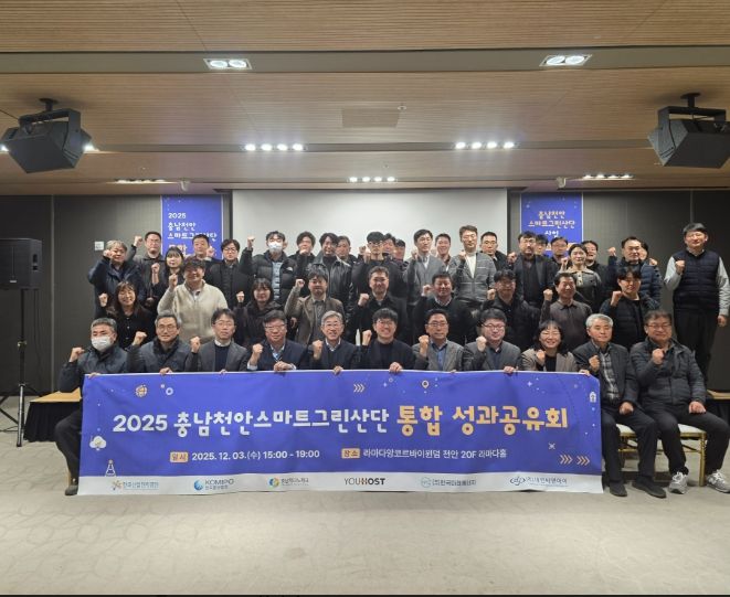 천안시는 지난 3일 한국산업단지공단 충청지역본부와 함께 라마다 앙코르바이윈덤 천안에서 ‘충남천안스마트그린산단 조성사업 성과공유회’를 개최했다.