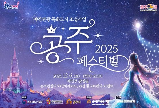 밤의 공주와 만나는 순간, 올해 마지막 페스티벌