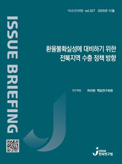 (표지) 이슈브리핑_327호_환율불확실성에 대비하기 위한 전북지역 수출 정책 방향