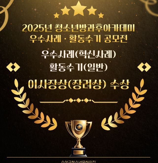 ‘2025년 청소년방과후아카데미 우수사례(혁신사례)·활동수기(일반) 공모전’ 이사장상(장려상) 수상 카드뉴스