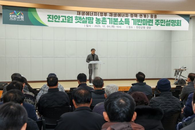 진안군, 재생에너지 연계 농촌기본소득 추진 비전 설명