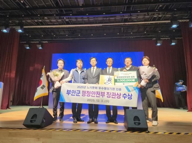 부안군, 2025년 공무원 노사문화 우수행정기관 선정