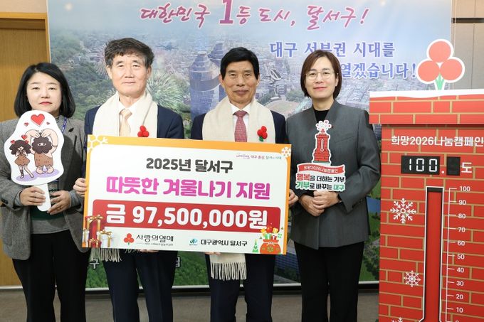 대구사회복지공동모금회, 달서구 ‘사랑의 열매 달기’ 참여… 9,750만 원 성금 전달