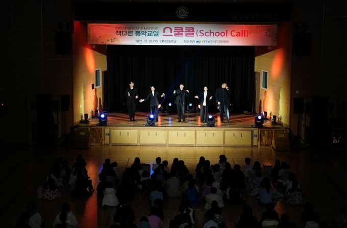 대덕문화전당 「스쿨콜」 공연모습. 대덕초등학교