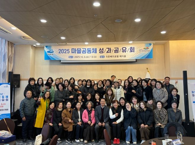 지난 3일 히든베이호텔에서 ‘2025년 여수시 마을공동체 성과공유회’를 개최했다.
