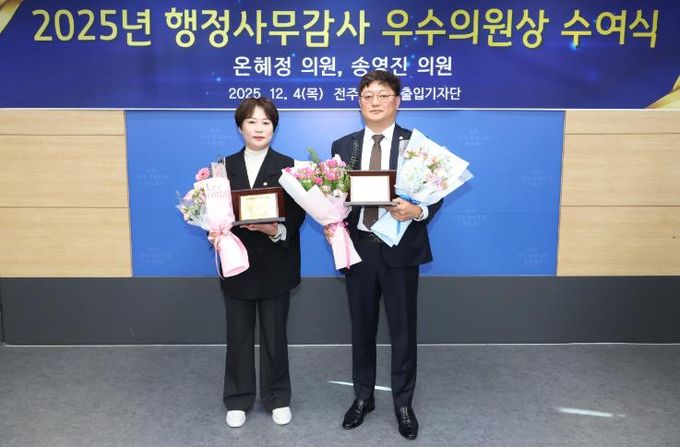 전주시의회, 온혜정·송영진 의원 2025 행정사무감사 우수의원 선정