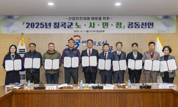 2025 칠곡군 노사민정협의회