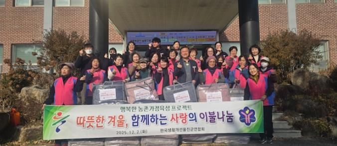 한국생활개선울진군연합회가 관내 독거노인 등 소외계층 28가구에 겨울용 이불을 전달하는 봉사활동을 펼쳤다.